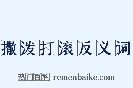 撒泼打滚反义词是什么意思的图片